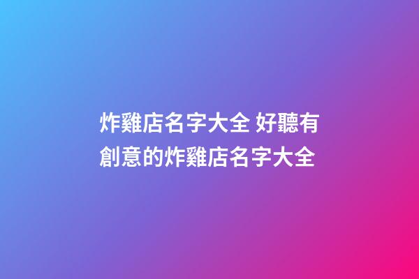 炸雞店名字大全 好聽有創意的炸雞店名字大全
